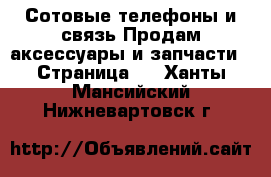 Сотовые телефоны и связь Продам аксессуары и запчасти - Страница 3 . Ханты-Мансийский,Нижневартовск г.